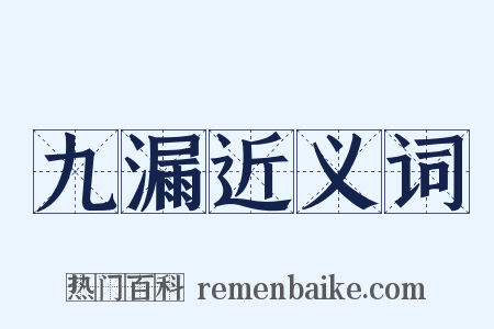 九漏近义词是什么意思的图片